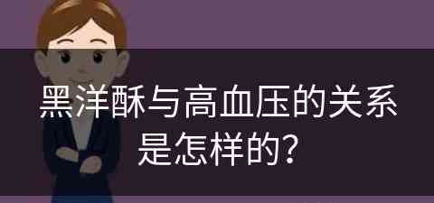 黑洋酥与高血压的关系是怎样的？